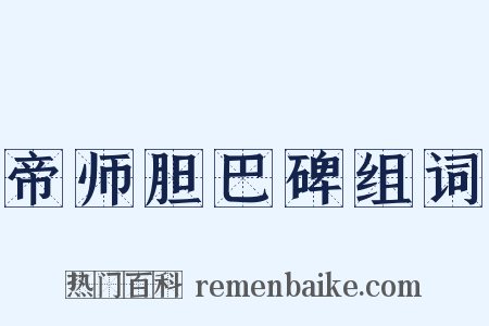 帝师胆巴碑组词是什么意思的图片